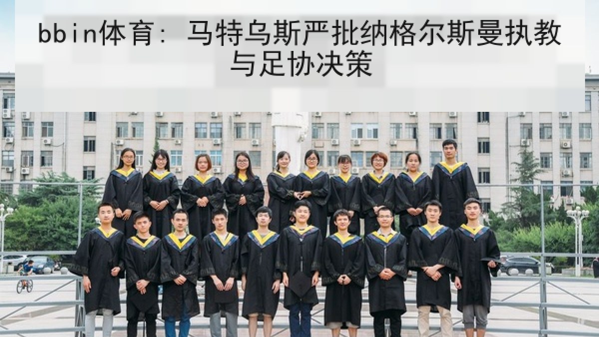 bbin体育: 马特乌斯严批纳格尔斯曼执教与足协决策
