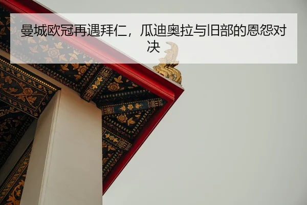 man-cheng-ou-guan-zai-yu-bai-ren-gua-di-ao-la-yu-jiu-bu-de-en-yuan-dui-jue-2-322.jpg