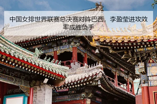 zhong-guo-nv-pai-shi-jie-lian-sai-zong-jue-sai-dui-zhen-ba-xi-li-ying-ying-jin-gong-xiao-lv-cheng-sheng-fu-shou-3-282.jpg