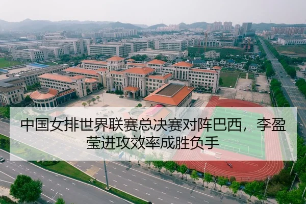 中国女排世界联赛总决赛对阵巴西，李盈莹进攻效率成胜负手
