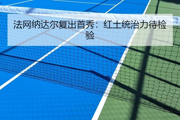 法网纳达尔复出首秀：红土统治力待检验
