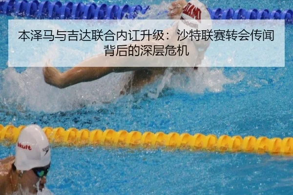 本泽马与吉达联合内讧升级：沙特联赛转会传闻背后的深层危机