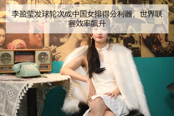 li-ying-ying-fa-qiu-lun-ci-cheng-zhong-guo-nv-pai-de-fen-li-qi-shi-jie-lian-sai-xiao-lv-biao-sheng-2-775.jpg
