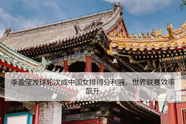 li-ying-ying-fa-qiu-lun-ci-cheng-zhong-guo-nv-pai-de-fen-li-qi-shi-jie-lian-sai-xiao-lv-biao-sheng-3-753.jpg