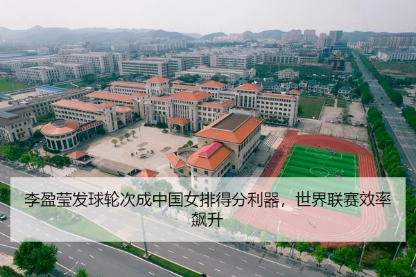 李盈莹发球轮次成中国女排得分利器，世界联赛效率飙升