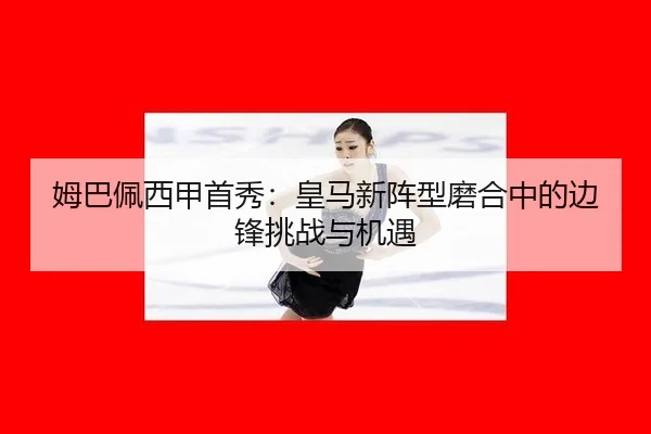 mu-ba-pei-xi-jia-shou-xiu-huang-ma-xin-zhen-xing-mo-he-zhong-de-bian-feng-tiao-zhan-yu-ji-yu-3-120.jpg
