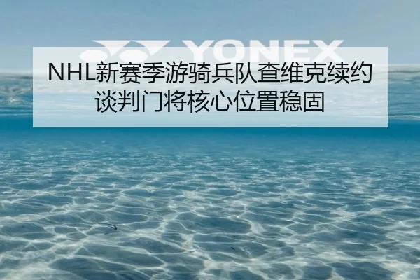xin-sai-ji-you-qi-bing-dui-cha-wei-ke-xu-yue-tan-pan-men-jiang-he-xin-wei-zhi-wen-gu-2-413.jpg