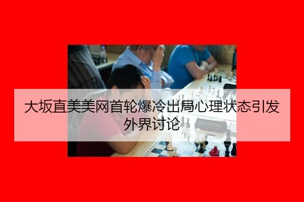 da-ban-zhi-mei-mei-wang-shou-lun-bao-leng-chu-ju-xin-li-zhuang-tai-yin-fa-wai-jie-tao-lun-3-850.jpg