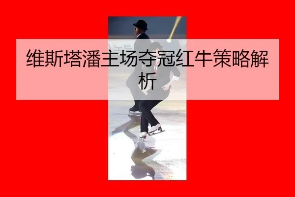 wei-si-ta-pan-zhu-chang-duo-guan-hong-niu-ce-lve-jie-xi-2-458.jpg