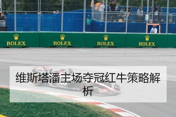 维斯塔潘主场夺冠红牛策略解析