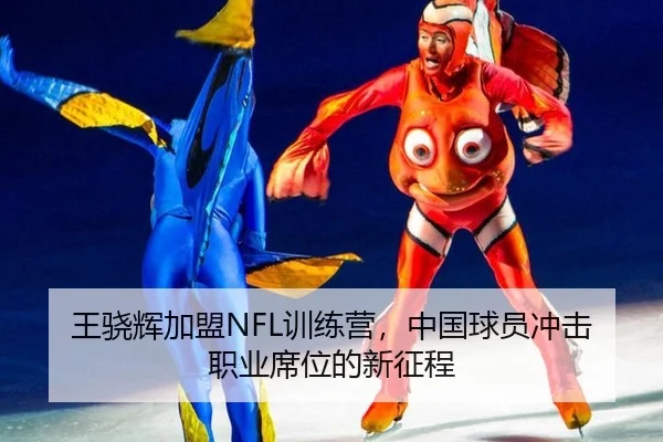 王骁辉加盟NFL训练营，中国球员冲击职业席位的新征程