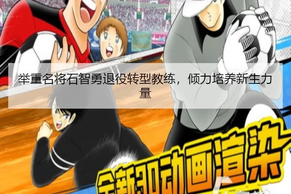 举重名将石智勇退役转型教练，倾力培养新生力量
