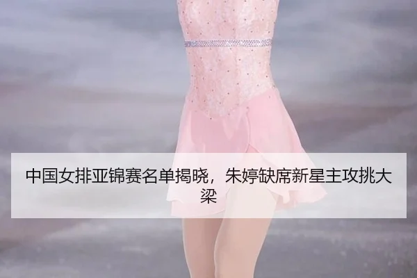 zhong-guo-nv-pai-ya-jin-sai-ming-dan-jie-xiao-zhu-ting-que-xi-xin-xing-zhu-gong-tiao-da-liang-3-440.jpg