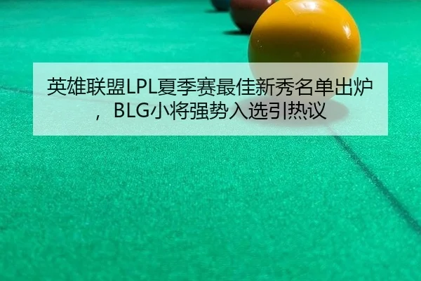 ying-xiong-lian-meng-xia-ji-sai-zui-jia-xin-xiu-ming-dan-chu-lu-xiao-jiang-qiang-shi-ru-xuan-yin-re-yi-3-459.jpg