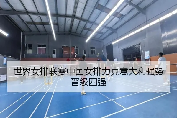 shi-jie-nv-pai-lian-sai-zhong-guo-nv-pai-li-ke-yi-da-li-qiang-shi-jin-ji-si-qiang-3-637.jpg