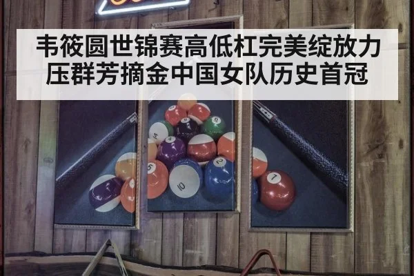 韦筱圆世锦赛高低杠完美绽放力压群芳摘金中国女队历史首冠