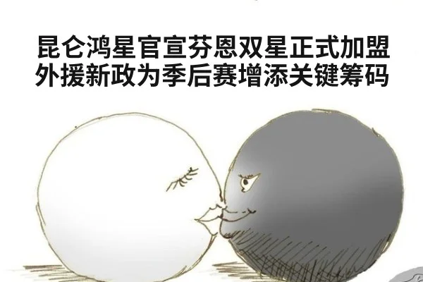 昆仑鸿星官宣芬恩双星正式加盟 外援新政为季后赛增添关键筹码