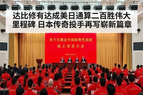 达比修有达成美日通算二百胜伟大里程碑 日本传奇投手再写崭新篇章