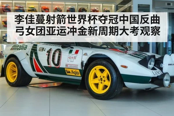李佳蔓射箭世界杯夺冠中国反曲弓女团亚运冲金新周期大考观察