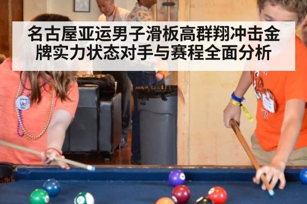 名古屋亚运男子滑板高群翔冲击金牌实力状态对手与赛程全面分析